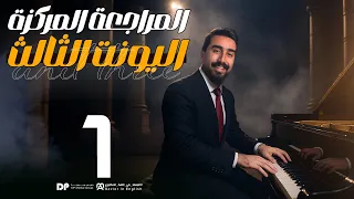 المراجعة المركزة Unit3 حلقة 1 الطريق الصح لل 100 