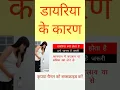Download Lagu लूज मोशन कैसे होता है | loose motion kyu hote hai | diarrhea ke karan in hindi | #shorts #diarrhea
