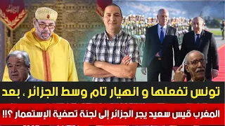 قرار ملكي ينهي الجدال إنهيار تام وسط الجزائر بعد المغرب تونس تجر الجزائر إلى لجنة تصفية الإستعمار 