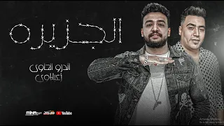 مولد الجزيره   اداء صوتي زعبلاوي   توزيع و مزيكا اندرو الحاوي      دندنها