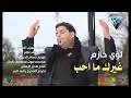 لؤي حازم - غيرك ما احب - 2013
