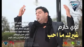 لؤي حازم غيرك ما احب 2013  لؤي حازم غيرك ما احب 2013