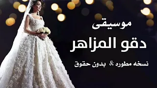 معزوفة عروس دقو المزاهر ـ نسخه مطوره ـ بدون حقوق 