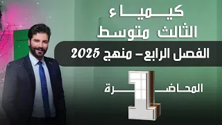 كيمياء الثالث متوسط 2025 الفصل الرابع المحاضرة1 بدون تقليص 