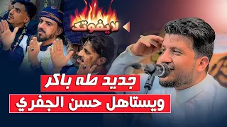 جديد طه باكر عرس حسن الجفري  جديد طه باكر عرس حسن الجفري
