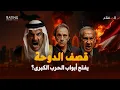 Download Lagu من فتح الأجواء العربية لإسرائيل؟ صدمة قصف الدوحة!