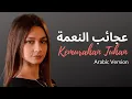 Download Lagu عجائب النعمة (Kemurahan Tuhan) - Arabic Version - Christina Eshak Ft. Jason Irwan [Official M/V]