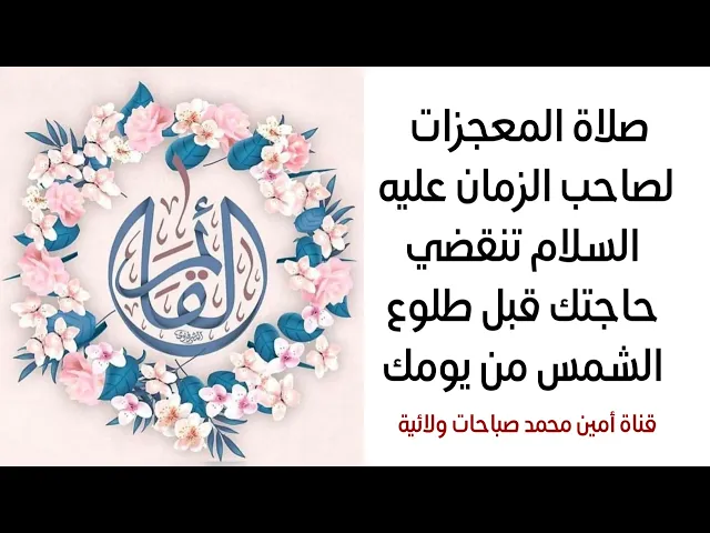 ⁣صلاة المعجزات لصاحب الزمان تنقضي حاجتك قبل طلوع الشمس من يومك وأيامكم سعيدة