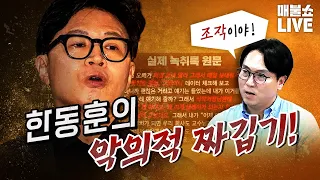 봉지욱이 한동훈 감옥 보낸다! (걱정되는 검찰개혁)｜풀버전 (09.08)