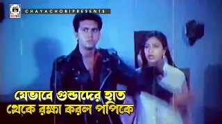 যেভাবে গুন্ডাদের হাত থেকে রক্ষা করল পপিকে | Amar Bou - আমার বউ | Shakil Khan, Popy, Omar Sunny