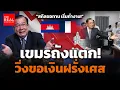 Download Lagu เขมรถังแตก! วิ่งขอเงินฝรั่งเศส ดิ้นเฮือกสุดท้าย!
