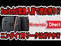 Download Lagu 【速報】Switch2緊急入荷で売れ残りか！？ニンダイ7月リークはガチか！？ドンキーバナンザ容量が凄いと話題に！
