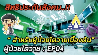  ผู้ป่วยไตวายเรื้อรังระยะที่ 5 ต้องฟอกเลือดเมื่อไหร่ 