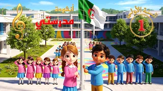 أنشـودة مـدرسـتـي الحـبـيـبـة السنـة الأولـى 1 