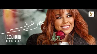 مروة ناجي   حصريا كليب   عايز تعرف                                               دندنها