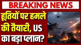 Houthi पर America का बड़ा एक्शन? B-1B Lancer की तैनाती से मचा हड़कंप! War News | Middle East War