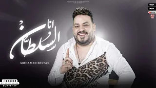 اغنية انا السلطان   اللى يحبه ربه يا بخته  محمد سلطان                                       دندنها