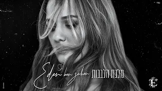 עדן בן זקן מלכת הלבבות Prod By Matan Dror 
