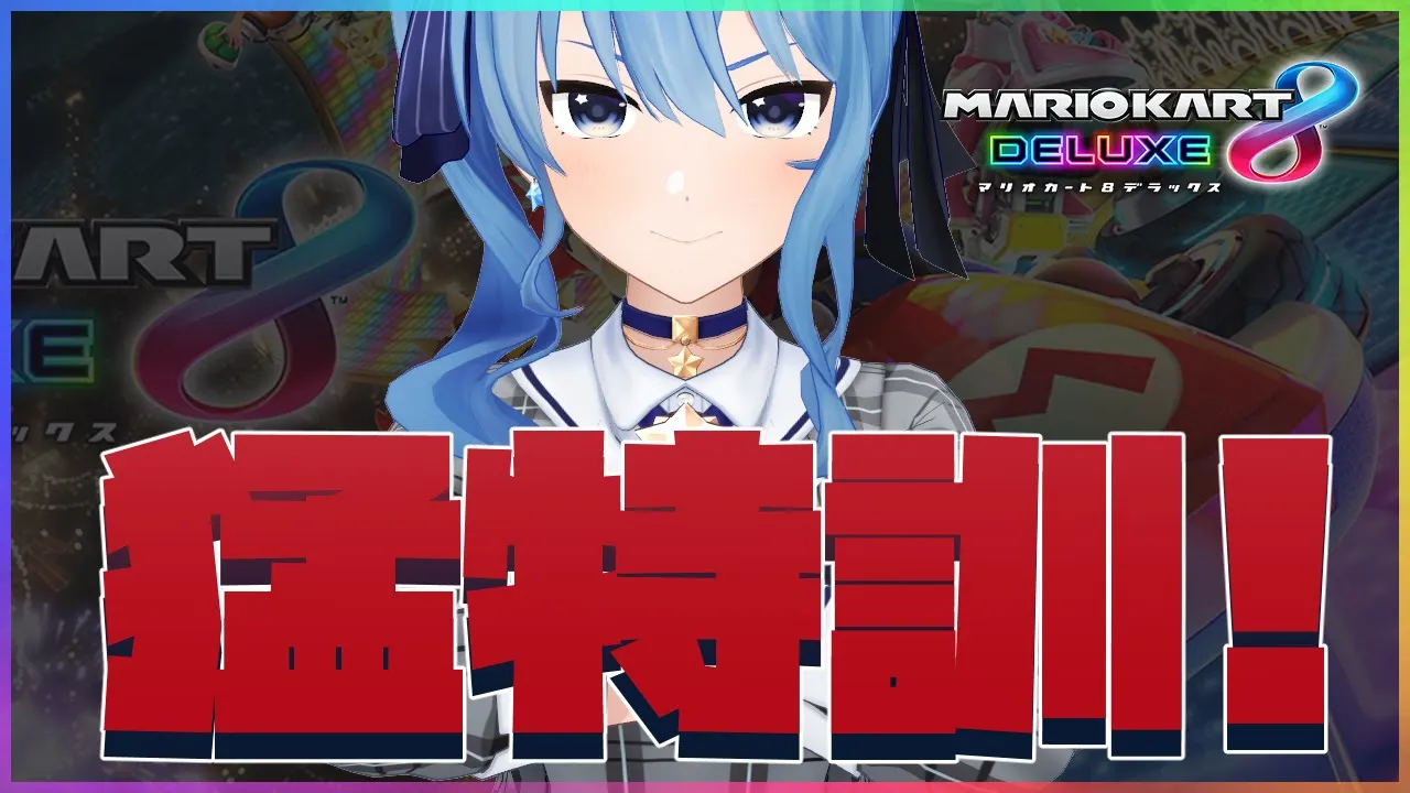 【マリカ8DX】大会に向けて猛特訓‼【ホロライブ / 星街すいせい】