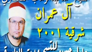 الشيخ محمد عبدالوهاب الطنطاوي آل عمران فكيف إذا جمعناهم ليوم لاريب فيه شرقية 2001 