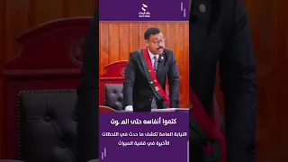 كتموا أنفاسه حتى الم   وت   النيابة العامة تكشف ما حدث في اللحظات الأخيرة في قضية الميراث دندنها