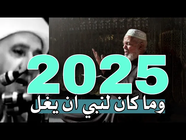 ⁣محاضرة كاملة للعميد ( ومكان لنبي ان يغل ) || د.الشيخ احمد الوائلي (رحمه الله تعالى ) || 2025