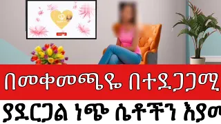 በመቀመጫዬ በተደጋጋሚ ያደርጋል ነጭ ሴቶች እያመጣ ያወጣል አግብቶ ወስዶኝ በህይወት ጉዞ Program ስለ ህይወት Yesetoch Guada 