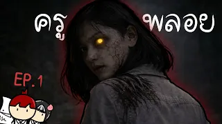มาบรรจุใหม่วันแรก... แต่ทำไมได้กลิ่นดินแล้ว "น้ำลายสอ"? | ตวัดหลอน EP.1 ครูพลอย
