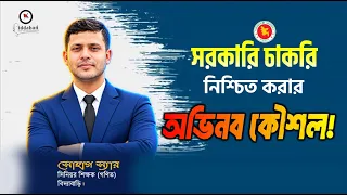 🔥সরকারি চাকরি নিশ্চিত করার অভিনব কৌশল!