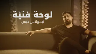                                        نيكولاس دبس   لوحة فني ة دندنها
