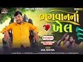 Download Lagu Bhagvan Na Khel | Anil Rathva | New Timli 2025 | Adivasi Song 2025