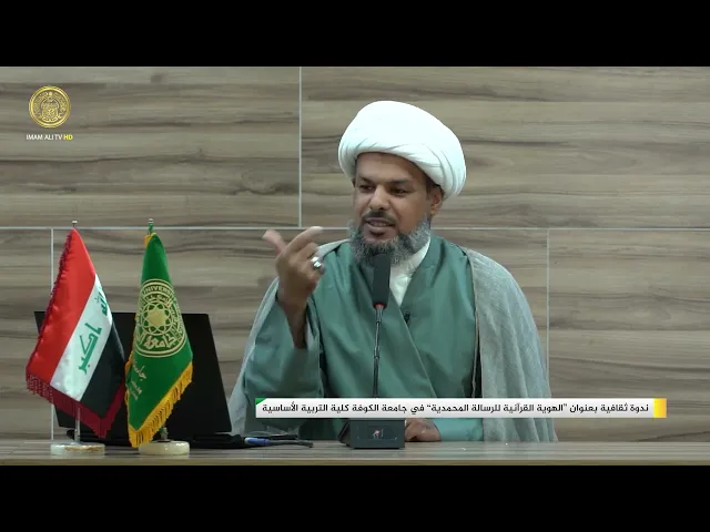 ⁣ندوة ثقافية بعنوان ( الهوية القرآنية للرسالة المحمدية ) في جامعة الكوفة كلية التربية الأساسية