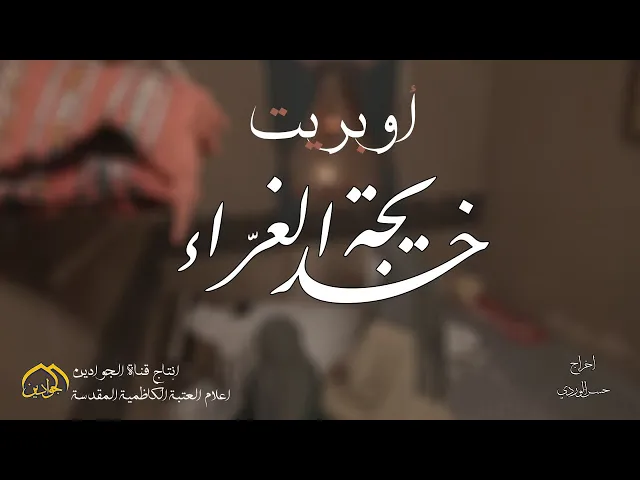 ⁣أوبريت: خديجة الغرّاء