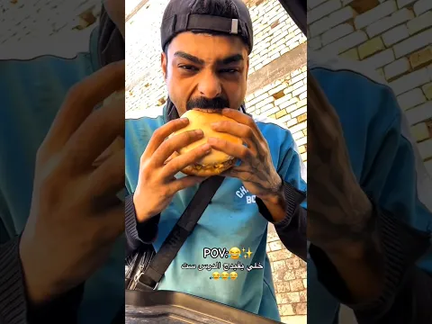 البنية تريد الاكل واني اكلته 😂🍔 #shorts