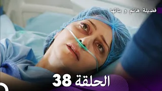 فضيلة هانم و بناتها الحلقة 38 المدبلجة بالعربية 