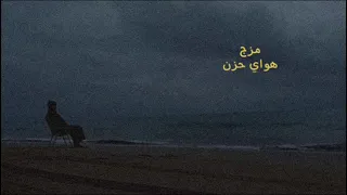 مزج هواية حزن  دندنها