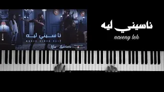 موسيقى بيانو   ناسيني ليه  تامر حسني  مكتوبة                                          دندنها