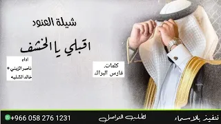 اقبلي يالخشف  شيلة حماسيه       كلمات فارس البراك   اداء ناصر الزبني وخالد الشليه  دندنها