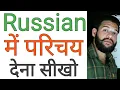 Learn Russian about yourself in Hindi How to introduce yourself Lesson 3 i
