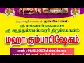 Lagu #காஞ்சி சங்கர மடத்தின் பீடாதிபதி கும்பகோணம் கோவில் யாக பூஜையில் பங்கேற்பு#