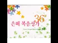 할 수 있다 하신 이는