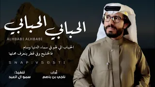 شيلة الحباب الي لهم في سماء الدنيا وسام جديد صوت يام ناجي بن باصم تنفيذ سمو ال العبد 