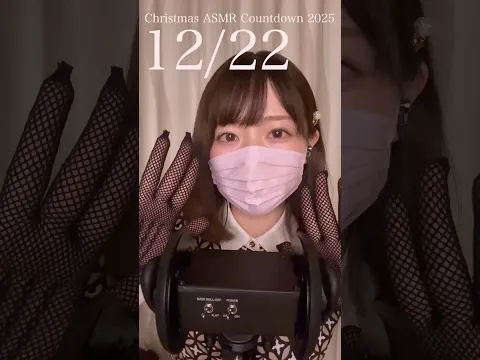 クリスマスカウントダウン2025❄️12月22日 #asmr #クリスマス #relax