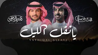 فهد بن فصلا   منير البقمي   ياثقل الليل       دندنها