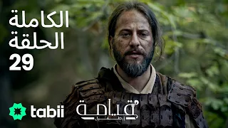 قيامة أرطغرل الحلقة الكاملة 29 