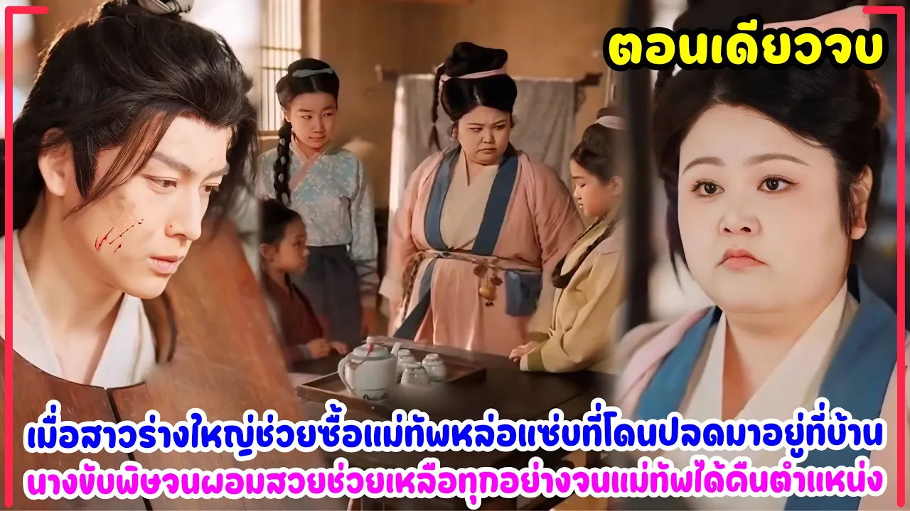 A fat woman with three children seeks a father for her children. She buys a handsome general who ... poster