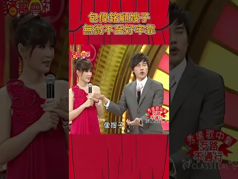 Video Thumbnail: 包偉銘顧嫂子 無微不至好牢靠！《豬哥會社》
