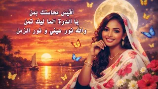 اقيس محاسنك بمن رائعة الشاعر الكبير سيد عبد العزيز  توزيع موسيقى جديد                          دندنها