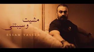 مشيت وسبتني من غيرك الايام عصام ياسين الفيديو كليب الرسمي توزيع شيكو 2024 