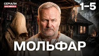 МОЛЬФАР 1-5 СЕРІЇ | МІСТИЧНИЙ СЕРІАЛ | ВІН – ОСТАННЯ НАДІЯ НА ДОПОМОГУ!